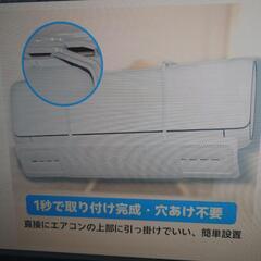 エアコン風避けカバー　新品未開封の画像