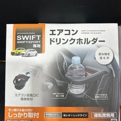 新品未使用SWIFT/SWIFT SPORT専用ドリンクホルダー　左右セットスイフトの画像