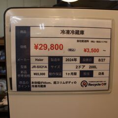 【川崎市宮前区リサイクルオフ】Haier スリムボデー冷蔵庫　JR-SX21A　2024年　208Lの画像