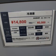 【川崎市宮前区リサイクルオフ】maxzen　冷凍庫100L　2024年製　JF100HM01GRの画像