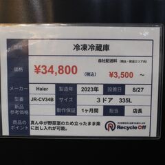 【川崎市宮前区リサイクルオフ】haier　3ドア冷蔵庫　335L　2023年製　ブラックの画像