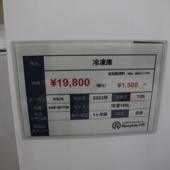 【川崎市宮前区リサイクルオフ】AQUA　105L　冷凍庫　AQF-SF11M　スリムの画像