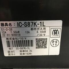 ★リユースのサカイ横浜南店★YM1423 Paloma 都市ガステーブル 22年製 動作確認／クリーニング済みの画像