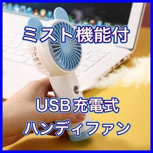 新品 10個 ミスト機能付き ミニハンディファン 携帯扇風機 卓上  USB充電式 青