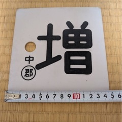 鉄道グッズ　サボの画像