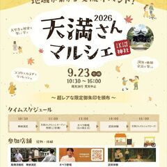 【イベント】江沼神社　天満さんマルシェ　9月23日10:30~1...