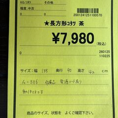 【ジャングルジャングル深井店】★長方形コタツ 茶 ブラウン こたつ 冬物家具 家具 テーブル 堺市（中区 堺区 東区 西区 南区 北区）和泉市 河内長野市 富田林市 松原市 狭山市 深井 【FU2679】の画像
