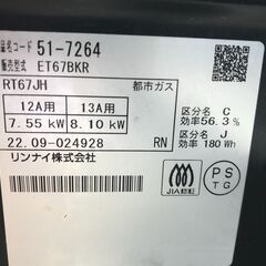 ★リユースのサカイ春日部店★KJ11594 Rinnai 都市ガステーブル 22年製年製 動作確認／クリーニング済みの画像