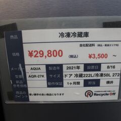 【川崎市宮前区リサイクルオフ】AQUA　3ドア冷蔵庫　272L　2021年　AQR-27K　シルバーの画像