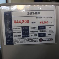 【川崎市宮前区リサイクルオフ】Panasonic　335Ｌ冷蔵庫　2023年　NR-C344C-Nの画像