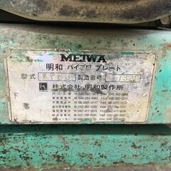 MEIWA/明和製作所 転圧機/プレートコンパクター/バイプロプレート KP60の画像