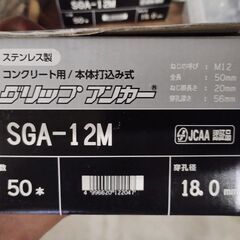 ステンレス　グリップアンカー　M12の画像