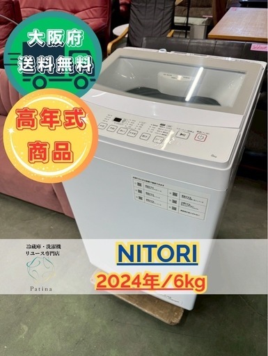【あまちゃん様】大阪送料無料★3か月保障付き★洗濯機★ニトリ★6kg★2024年★NT60L1WH★IS-883