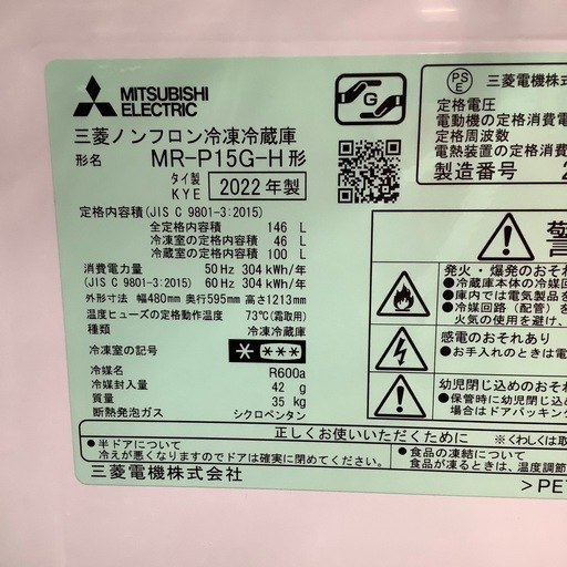 MITSUBISHI 三菱 2ドア冷蔵庫 MR-P15G-H 2022年製【トレファク 川越店】