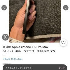 アメリカ版 Apple iPhone 15 Pro Max 512GB，美品， バッテリーは100％，SIMフリー の画像