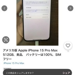 アメリカ版 Apple iPhone 15 Pro Max 512GB，美品， バッテリーは100％，SIMフリー の画像