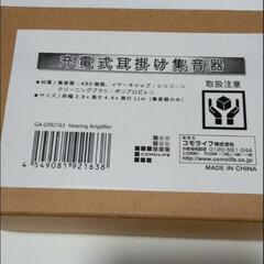 充電式　耳掛け集音器【新品・未使用品】の画像