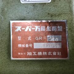 旭工機 スーパー万能糸鋸盤 GR-300の画像