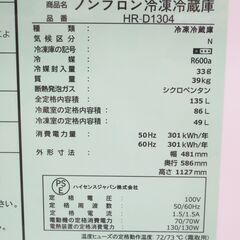ハイセンス 2ドア冷蔵庫 135L HR-D1304 G-2335の画像