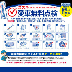 スズキ愛車無料点検実施中❣️