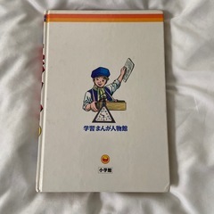 学習マンガ　エジソン　中古の画像