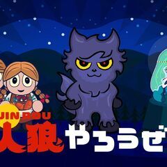 🐺✨ 人狼ゲームをしませんか？ ✨🐺