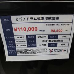 【川崎市宮前区リサイクルオフ】SHARP ドラム洗濯機　11㎏　ES-X11A-SL　2023年の画像