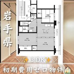 岩手県一関市　3DK　初期費用ゼロ　家賃31000円