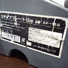 ステッププレート 2個セット ホシプラ SP-15G 中古　札幌市東区 新道東店の画像