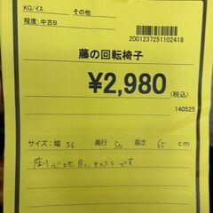 【ジャングルジャングル深井店】★籐の回転座椅子 ラタン 回転椅子 座椅子 チェア イス 堺市（中区 堺区 東区 西区 南区 北区）和泉市 河内長野市 富田林市 松原市 狭山市 深井 【FU2687】の画像
