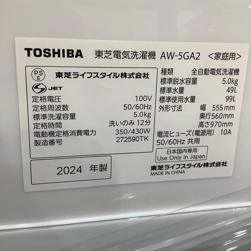 トレファク神戸南店】☆値下げしました TOSHIBA 2024年製 全自動洗濯機