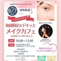 女性急募！メイクを学ぶ独身交流会♪