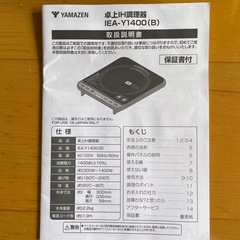 IH卓上調理器　山善　2024年製の画像