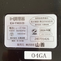 IH卓上調理器　山善　2024年製の画像