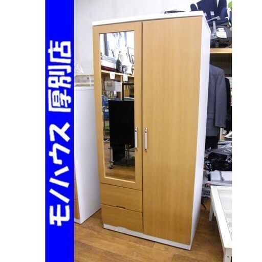 ワードローブ 幅88×奥行54.5×高さ190.5cm 姿見 鏡 チェスト 箪笥 タンス 衣類収納  札幌市 厚別区