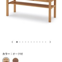 無印良品　オーク材　
ベンチ　　　の画像