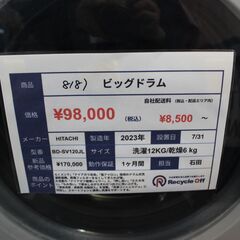 【川崎市宮前区リサイクルオフ】HITACHI　ドラム洗濯機　BD-SV120JL　2023年　12㎏の画像