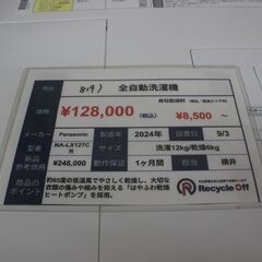 【川崎市宮前区リサイクルオフ】Panasonic　ドラム洗濯機　NA-LX127CR　洗濯12㎏　2024年製の画像