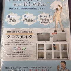 壁紙張り替えの半分の価格！クロスメイク！