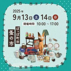 【2025年9月開催】ぽっぽ町田蚤の市