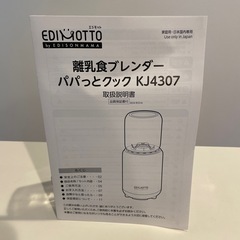 離乳食ブレンダー パパッとクックの画像