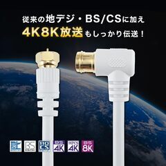 美品🌸テレビアンテナケーブル5m 4K/8K/BS/CS/地デジ/CATV対応 S-4C-FB 同軸 L字差込式 - ネジ式 ホワイトの画像