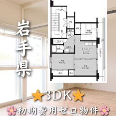【初期費用ゼロ物件】岩手県の3DK✨ペット相談可🐾🌸の画像