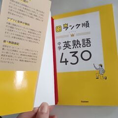 高校入試ランク順 中学英熟語430 美品の画像