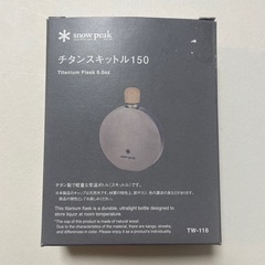 スノーピーク　チタン　スキットル　未使用品　直接取引希望！の画像