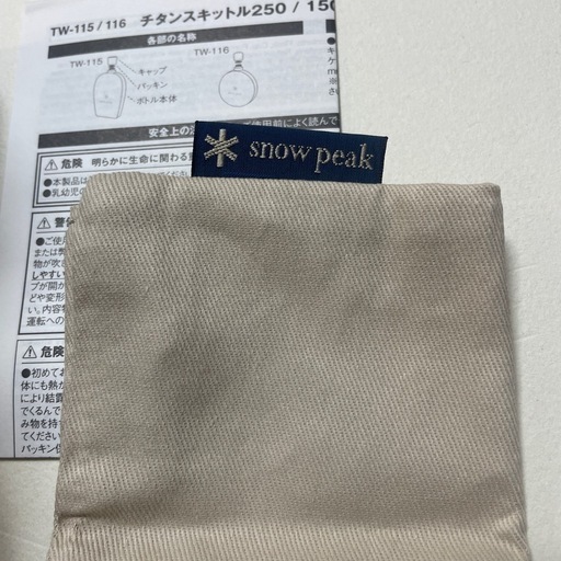 スノーピーク　チタン　スキットル　未使用品　直接取引希望！