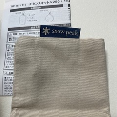 スノーピーク　チタン　スキットル　未使用品　直接取引希望！の画像