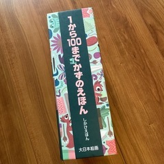 1から100までかずのえほん（しかけえほん）の画像
