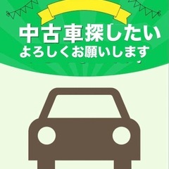 中古車探したい，軽自動車や普通自動車ATなら大丈夫