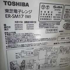 中古　動作品　TOSHIBA 電子レンジ ER-SM17 ホワイト 2020年製 東芝の画像